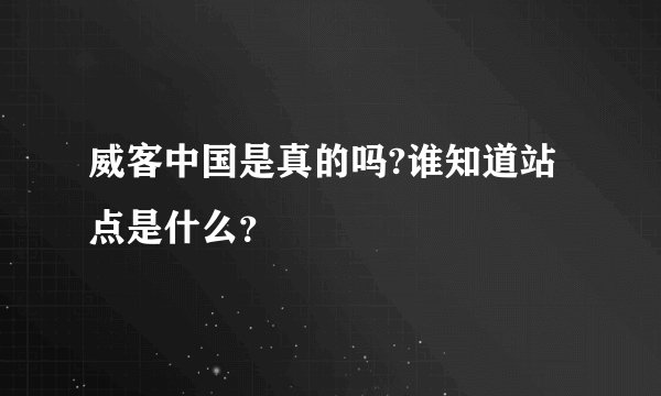 威客中国是真的吗?谁知道站点是什么？