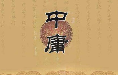 什么是“中庸思想”?