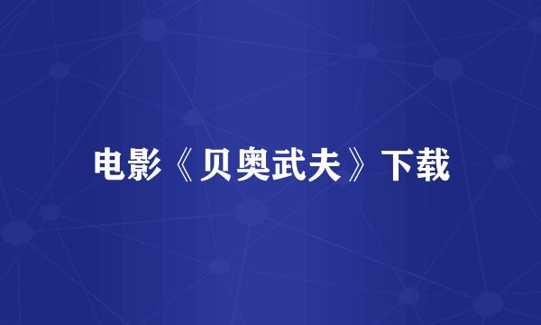 电影《贝奥武夫》下载