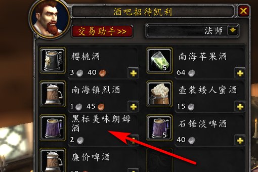 魔兽世界 黑标美味朗姆酒 具体在哪卖