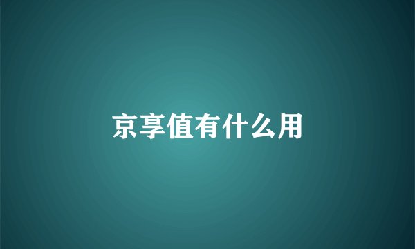 京享值有什么用