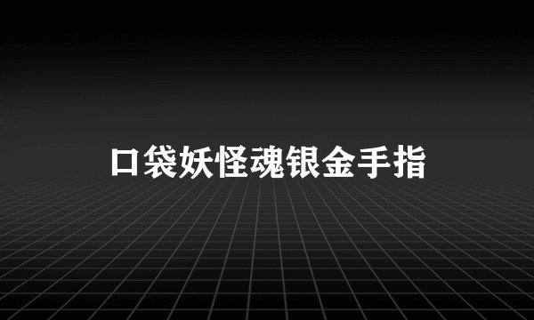 口袋妖怪魂银金手指