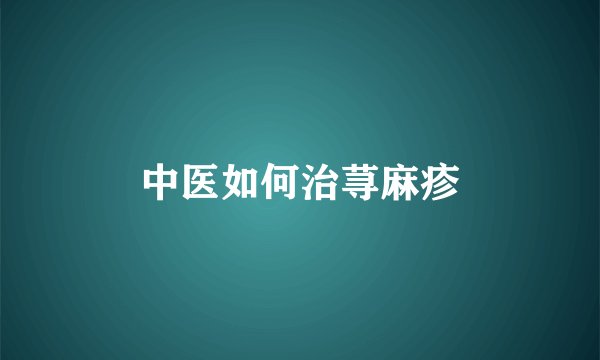中医如何治荨麻疹