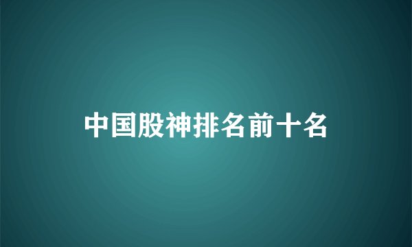 中国股神排名前十名