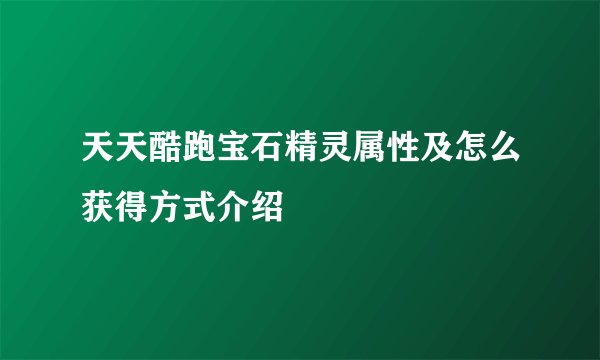 天天酷跑宝石精灵属性及怎么获得方式介绍