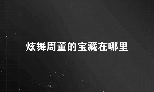 炫舞周董的宝藏在哪里
