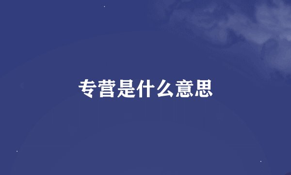 专营是什么意思