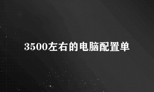 3500左右的电脑配置单