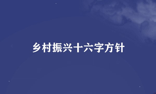 乡村振兴十六字方针