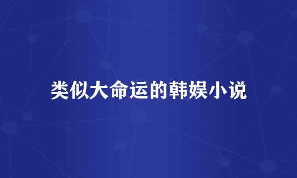 类似大命运的韩娱小说
