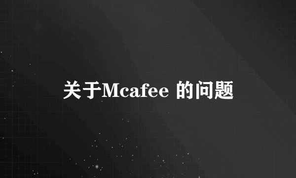 关于Mcafee 的问题