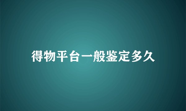 得物平台一般鉴定多久