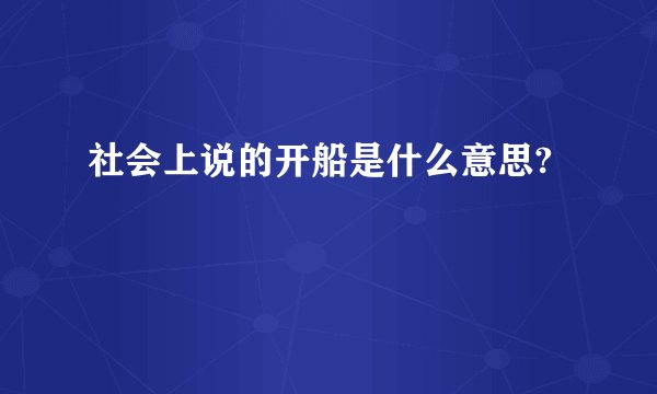 社会上说的开船是什么意思?