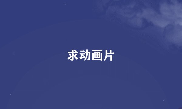 求动画片