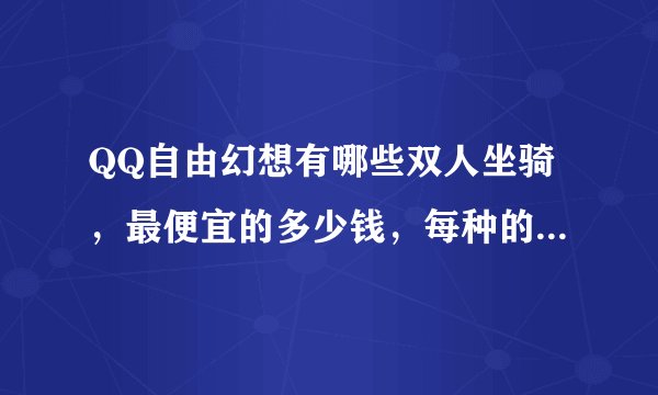 QQ自由幻想有哪些双人坐骑，最便宜的多少钱，每种的资质多少