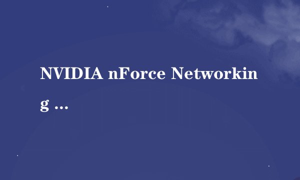 NVIDIA nForce Networking controller网卡驱动在哪里下载