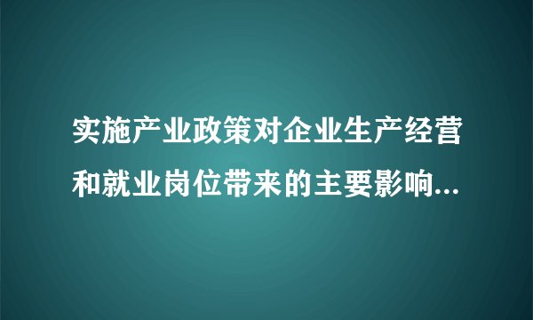实施产业政策对企业生产经营和就业岗位带来的主要影响(IT行业)