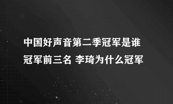 中国好声音第二季冠军是谁 冠军前三名 李琦为什么冠军