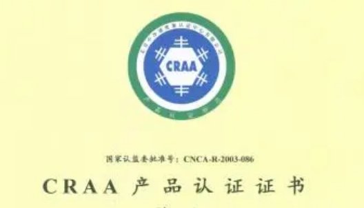 CRAA 产品认证是什么感念？