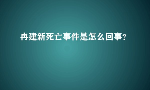 冉建新死亡事件是怎么回事？