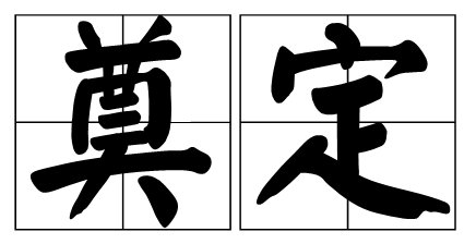 奠定基础还是垫定基础? A奠定基础 b垫定基础
