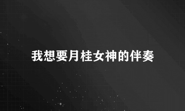 我想要月桂女神的伴奏