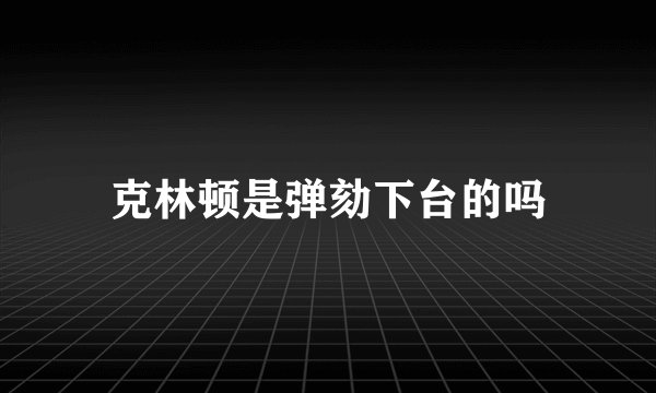 克林顿是弹劾下台的吗