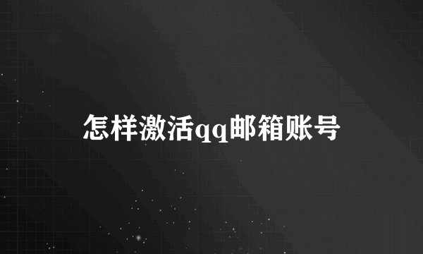 怎样激活qq邮箱账号