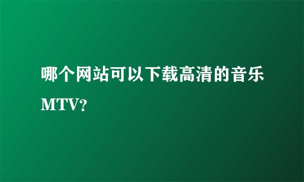 哪个网站可以下载高清的音乐MTV？