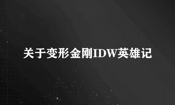 关于变形金刚IDW英雄记