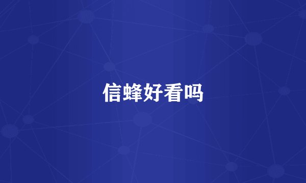 信蜂好看吗