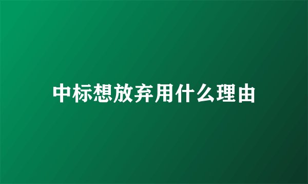 中标想放弃用什么理由