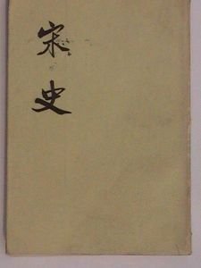 后闻，即命易武秩，遂授常德军承宣使，干办皇城司的翻译有人知道吗？