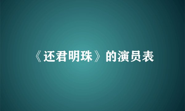 《还君明珠》的演员表