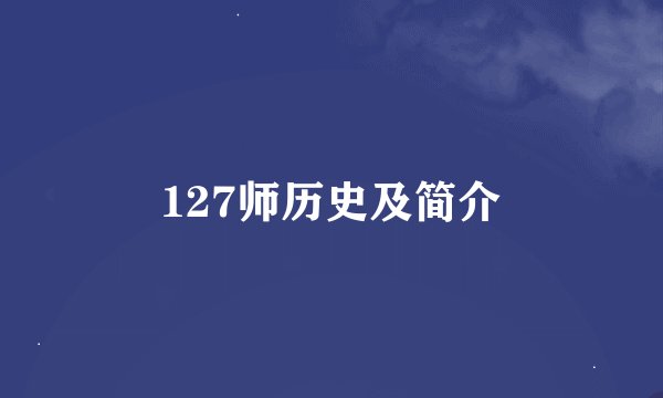 127师历史及简介