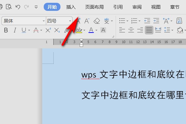 wps文字中边框和底纹在哪里设置？