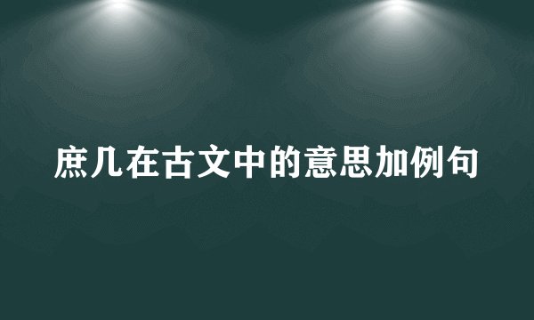 庶几在古文中的意思加例句