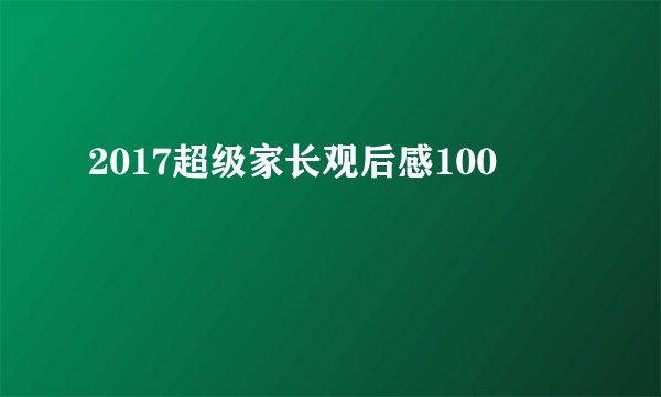 2017超级家长观后感100