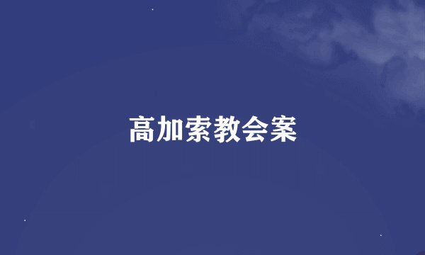 高加索教会案