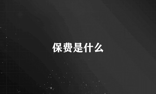 保费是什么