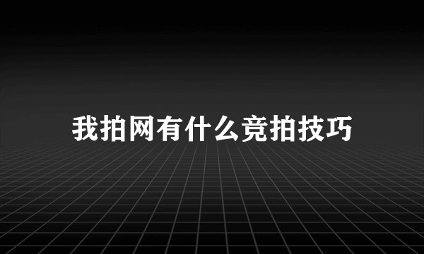 我拍网有什么竞拍技巧