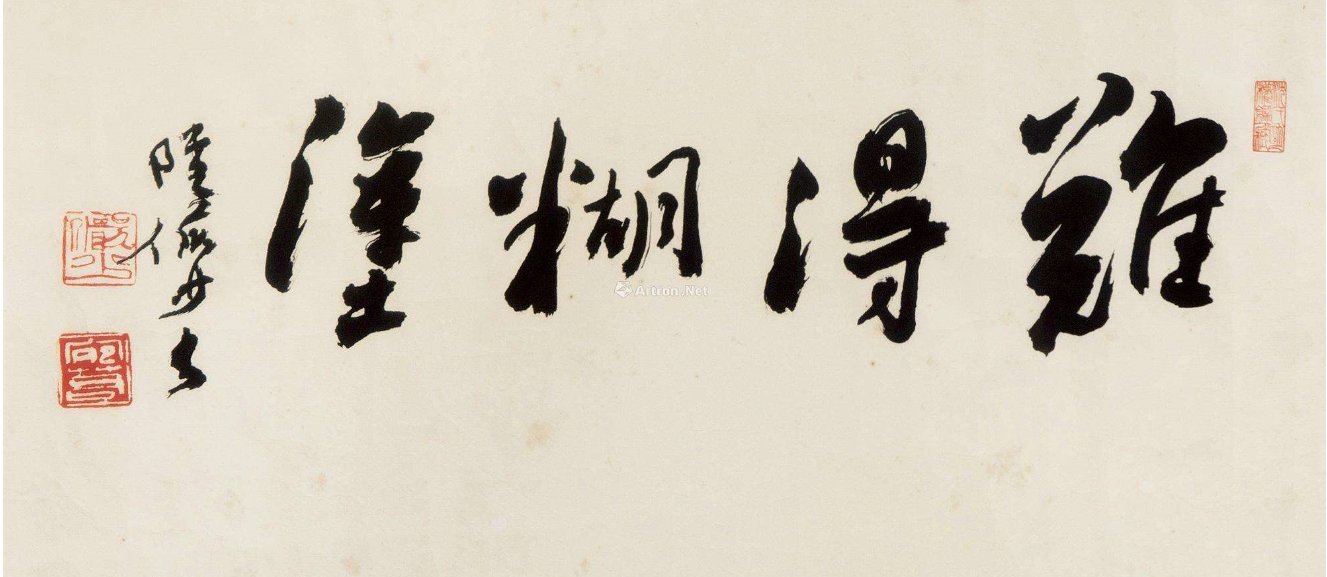 郑板桥的难得糊涂全文