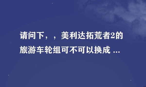 请问下，，美利达拓荒者2的旅游车轮组可不可以换成 山地车 轮组？？？