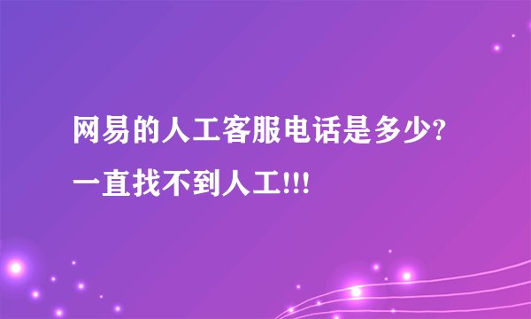 网易的人工客服电话是多少?一直找不到人工!!!