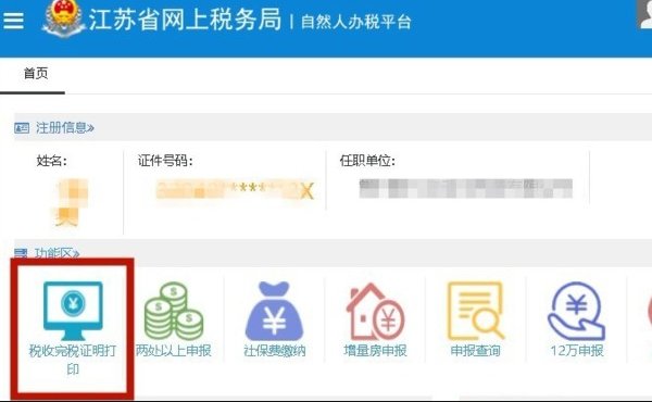 怎么在国税网上打印纳税证明
