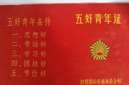 五好青年指的是哪五好?