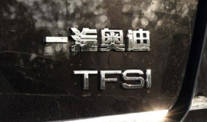 TSI和TFSI的区别是什么?