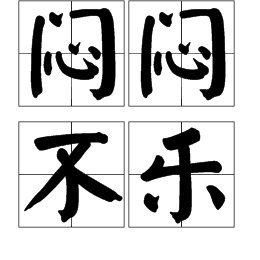 “闷闷不乐”的读音是什么？