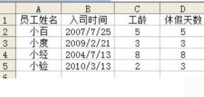 EXCEL中根据员工入职时间计算年假天数