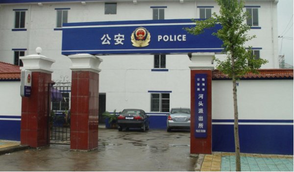 派出所的职责是什么？